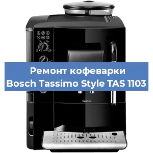 Чистка кофемашины Bosch Tassimo Style TAS 1103 от накипи в Екатеринбурге